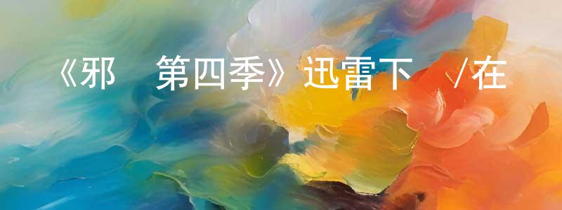 陳禮珍發布《邪惡第四季》迅雷下載/在線觀看-靈異驚悚-美劇天堂